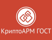 фото Право на использование Цифровые технологии КриптоАРМ ГОСТ на 1 РМ, 1 год