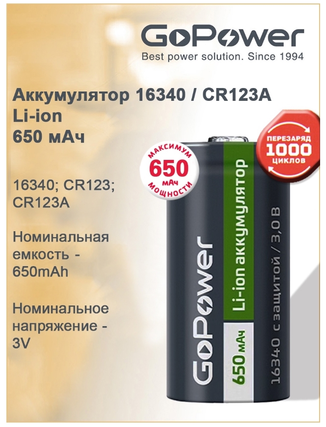 

Аккумулятор GoPower 00-00019619 Li-ion 16340 PK1 3V 650mAh с защитой, 00-00019619