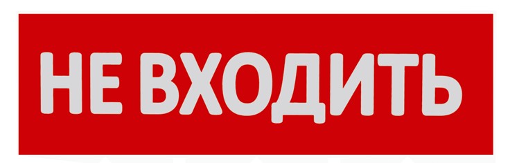 

Знак WOLTA НВ01-Т сменная надпись "Не входить" на красном фоне, НВ01-Т