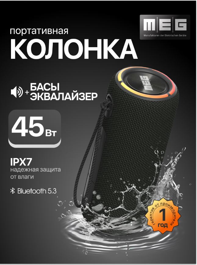 

Портативная акустика MEG SSA45BL 45Вт, Bluetooth, влагозащита IPX7, сабвуфер, эквалайзер, черная, SSA45BL