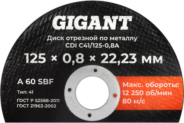 фото Диск отрезной  Gigant CDI C41/125-0,8A в Воронеже