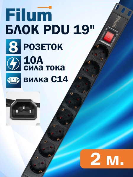 фото Блок розеток 19", 8 розеток Filum FL-PDU19-8SCH-PS-2MC14 в Волгограде