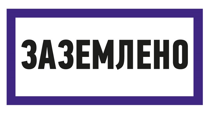 

Наклейка Rexant 55-0017 знак электробезопасности «Заземлено» 100х200 мм, 55-0017