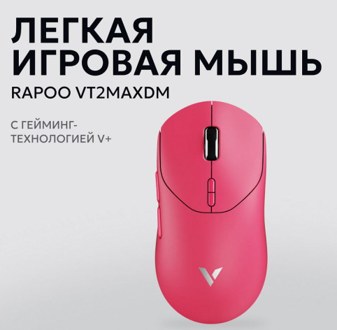 фото Мышь  Rapoo VT2MAXDM-RPINK в Уфе