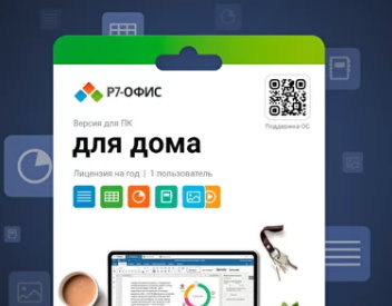 фото Право на использование (электронный ключ) Р7-Офис Р7-Офис. Для дома, 1 пользователь, лицензия на 1 год в Красноярске