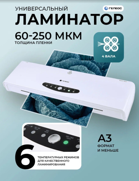 фото Ламинатор  ГЕЛЕОС ЛМ A3-4В в Казани