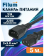 фото Кабель питания Filum FL-PC16-C13-C14-5M в Санкт-Петербургe