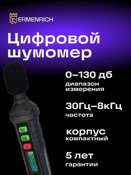 фото Шумомер  Ermenrich 82993 в Казани