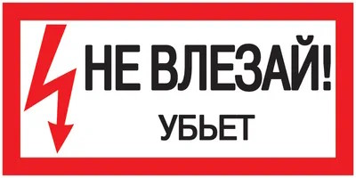 

Наклейка IEK YPC10-NEVLZ-5-010 знак "Не влезай. Убьет" 200х100, YPC10-NEVLZ-5-010