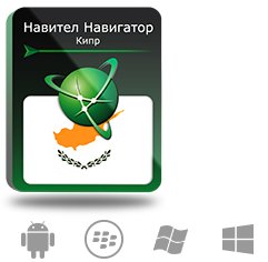 

Право на использование (электронный ключ) Navitel Навител Навигатор. Кипр, Навител Навигатор. Кипр