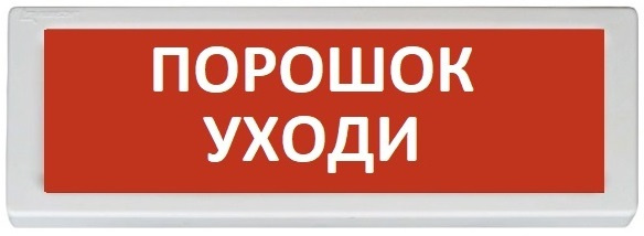 фото Оповещатель  Рубеж ОПОП 1-8 "Порошок уходи" в Перми