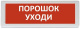 фото Оповещатель  Рубеж ОПОП 1-8 "Порошок уходи" в Перми