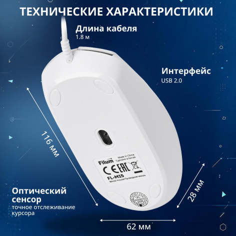 фото Оптическая светодиодная мышь Filum FL-M15-WH, Белый, [FL-M15-WH] в Санкт-Петербургe