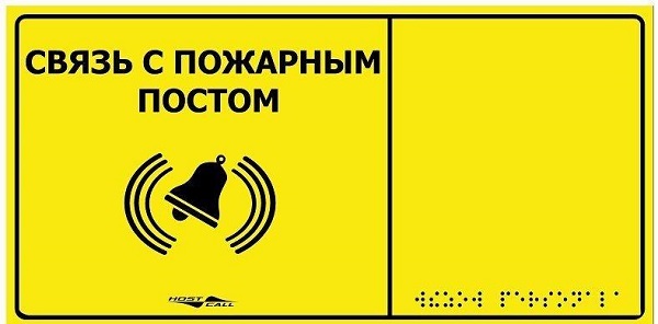 

Табло HostCall MP-010Y2 тактильная с пиктограммой "Связь с пожарным постом" (150x300мм) желтый фон, MP-010Y2