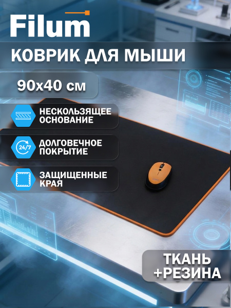 фото Коврик для мыши Filum FL-MPO-L-900-400 в Воронеже