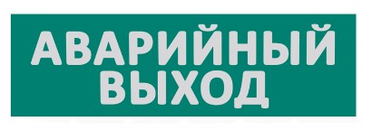 

Знак WOLTA Е23-Т сменная надпись "Аварийный выход" на зеленом фоне, Е23-Т
