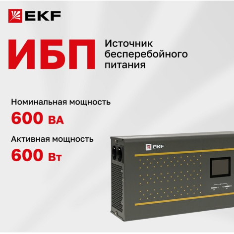 фото Источник бесперебойного питания  EKF PSW-HW06 в Санкт-Петербургe
