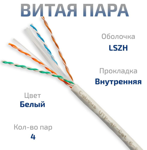 фото Кабель витая пара U/UTP 6 кат. 4 пары Cabeus UTP-4P-Cat.6-SOLID-LSZH-WH-25 в Санкт-Петербургe
