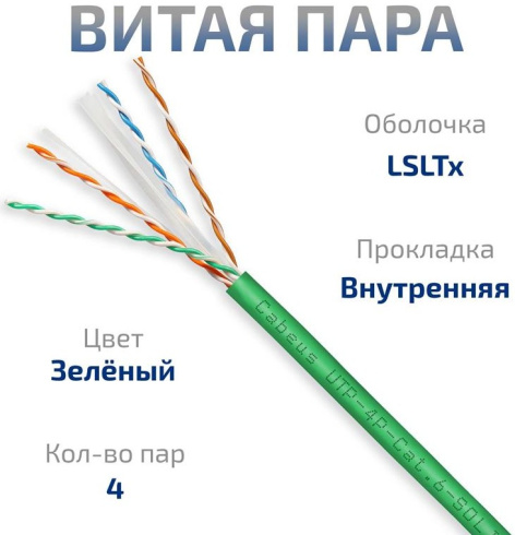 фото Кабель витая пара U/UTP 6 кат. 4 пары Cabeus UTP-4P-Cat.6-SOLID-LSLTx-GN-100 в Омске