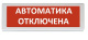 фото Оповещатель  Рубеж ОПОП 1-8 "Автоматика отключена" в Волгограде