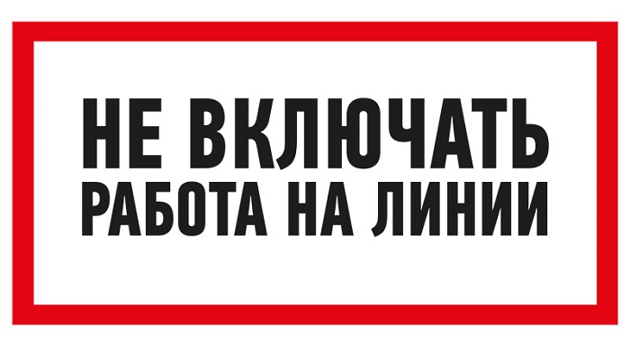 

Наклейка Rexant 55-0013 знак электробезопасности «Не включать! Работа на линии» 100х200 мм, 55-0013