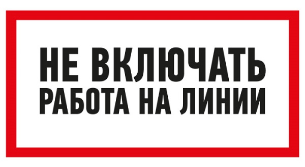 Изображение товара Направляющая наклейка Rexant 55-0013 Знак электробезопасности Не включать