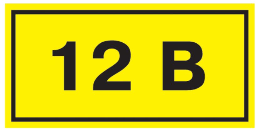 

Знак наклейка IEK YPC10-0012V-1-100 40х20мм символ "12В", YPC10-0012V-1-100