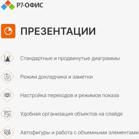 фото ПО  Р7-Офис Профессиональный. Для бизнеса 1польз. бессрочно ТП 1г в Ростове-на-Дону