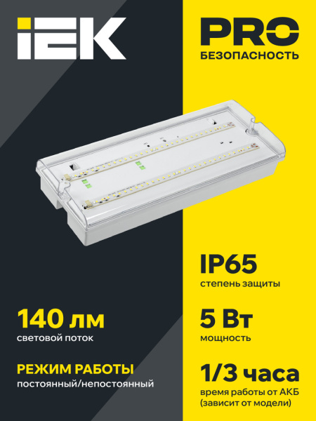 фото Светильник аварийного освещения IEK LDPA0-5042-3-65-K01 в Перми