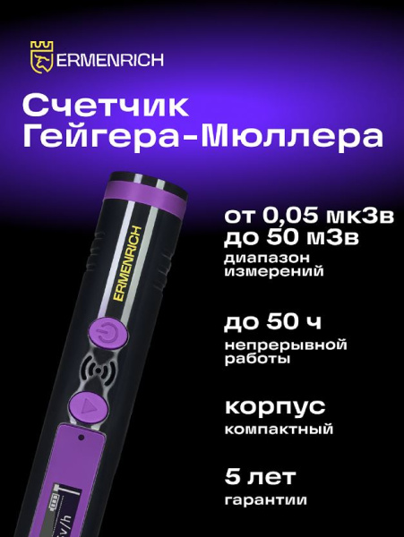 фото Дозиметр  Ermenrich 84639 в Казани