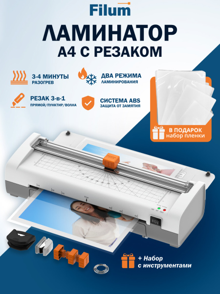 фото Ламинатор Filum FL-LM280-340-SET в Нижнем Новгороде