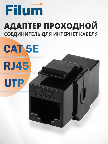 фото Адаптер проходной Filum FL-KJ-U5E-RJ45-RJ45-BK в Воронеже
