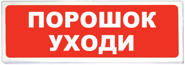 фото Оповещатель  Сибирский Арсенал Призма-102 вар. 05 "Порошок уходи" в Красноярске