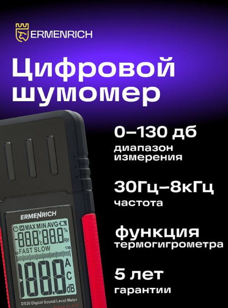 фото Шумомер  Ermenrich 82994 в Казани