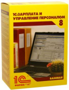 фото ПО 1С 1С:Зарплата и Управление Персоналом 8. Базовая версия.