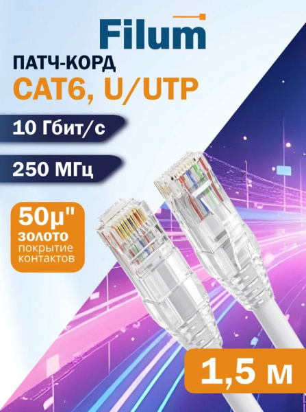фото Кабель патч-корд U/UTP 6 кат. 1.5м Filum FL-PC-U6-1.5-LSZH-GY в Уфе