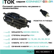 фото Удлинитель iTOK i-CONNECT-COLOR-SUR-KG-325-4-54-20-BLACK