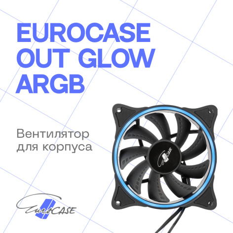фото Вентилятор для корпуса Eurocase OUT GLOW ARGB в Волгограде