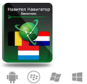 фото Право на использование Navitel Навител Навигатор. Бенилюкс (Бельгия/Нидерланды/Люксембург)