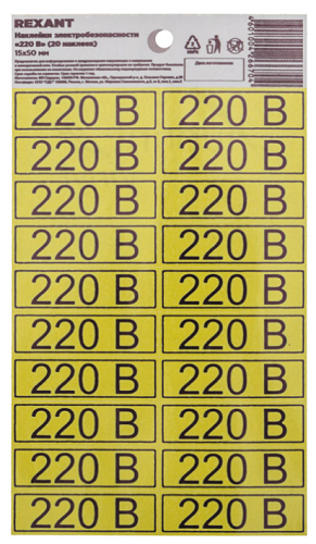 

Наклейка Rexant 56-0007-01 знак электробезопасности «220 В» 15х50 мм (с хедером, 20 шт на листе), 56-0007-01
