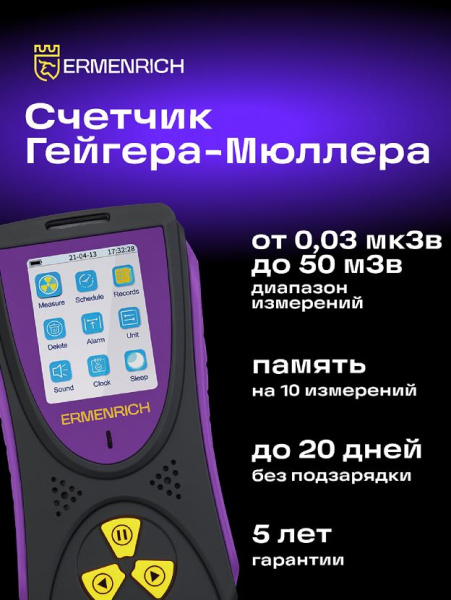 фото Дозиметр  Ermenrich 84641 в Казани