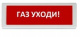 фото Оповещатель Рубеж ОПОП 1-8 24В "Газ уходи" в Челябинске