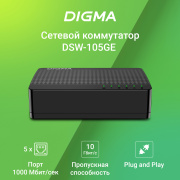 фото Коммутатор Digma DSW-105GEV2