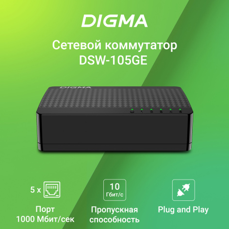 фото Коммутатор неуправляемый Digma DSW-105GEV2 в Казани