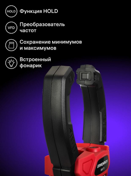 фото Токоизмерительные клещи  Ermenrich 82970 в Казани