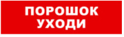 фото Оповещатель Бастион SKAT-12 ПОРОШОК УХОДИ