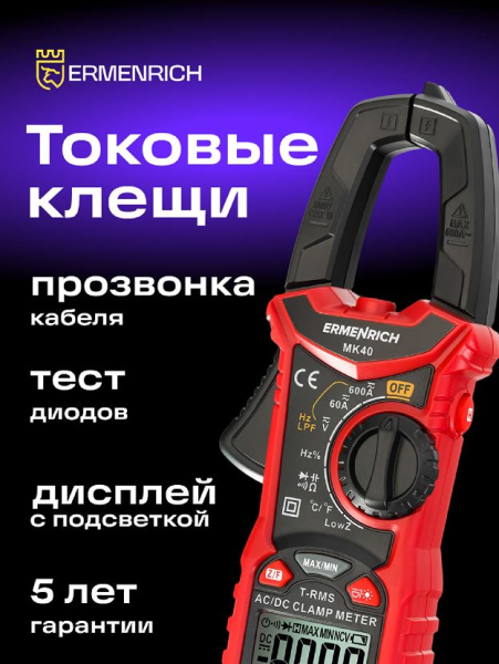 фото Токоизмерительные клещи  Ermenrich 82968 в Санкт-Петербургe