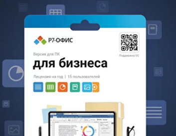 

Право на использование (электронный ключ) Р7-Офис. Для бизнеса, 15 пользователей, лицензия на 1 год, Р7-Офис. Для бизнеса, 15 пользователей, лицензия на 1 год