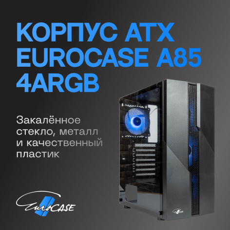 фото Корпус ATX Eurocase A85 4ARGB в Екатеринбурге