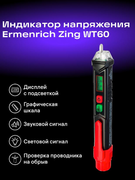 фото Индикатор напряжения  Ermenrich 82955 в Казани